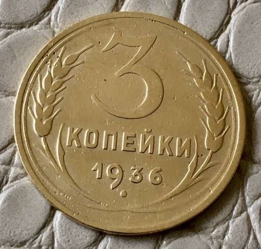 3 копейки 1936 года.