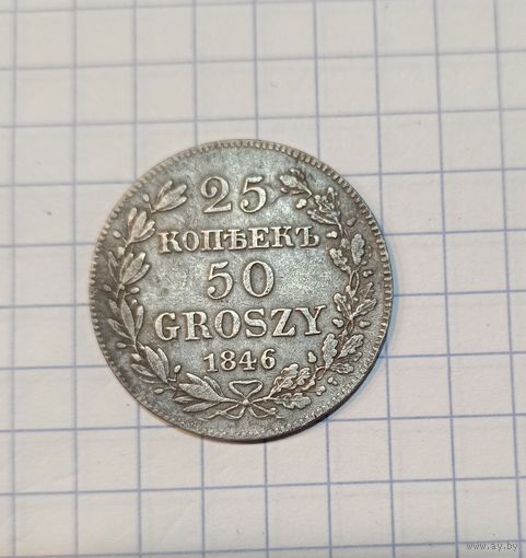 25копеек 1846г.