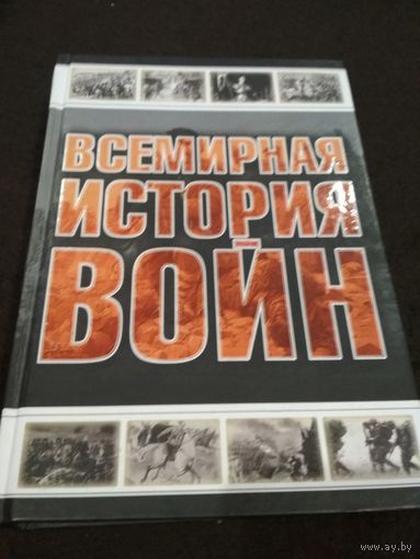 Всемирная история войн