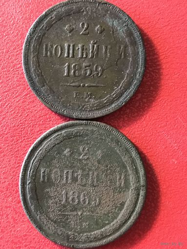 2 копейки 1859 -1865г.цена за две.
