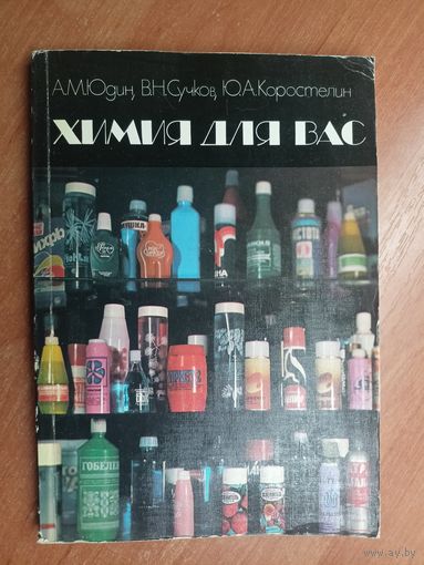 Анатолий Юдин, Владимир Сучков, Юрий Коростелин "Химия для Вас"