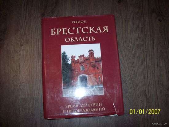 Брестская область.регион.