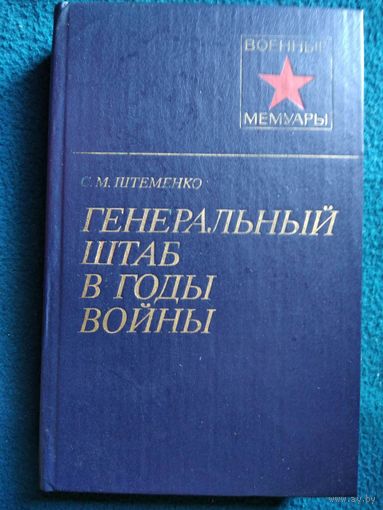 С.М. Штеменко. Генеральный штаб в годы войны. Книга первая // Серия: Военные мемуары