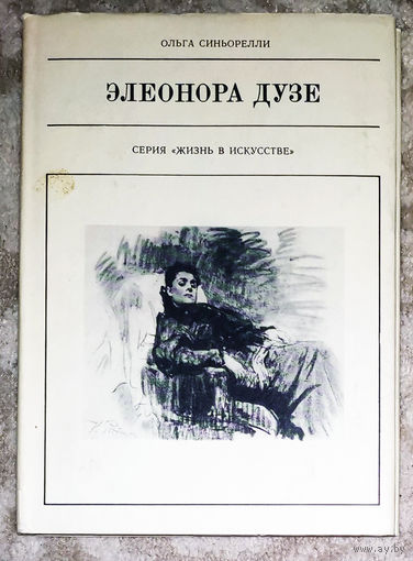 Элеонора Дузе