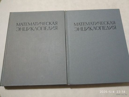 Математическая энциклопедия. Том 1,2. (Розница)
