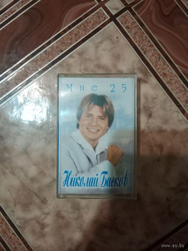 Аудио кассета Николай Басков