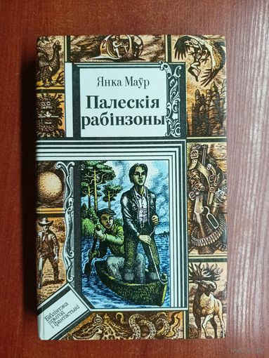 Янка Маур "Палескія рабінзоны" Серия "Библиотека приключений и фантастики"