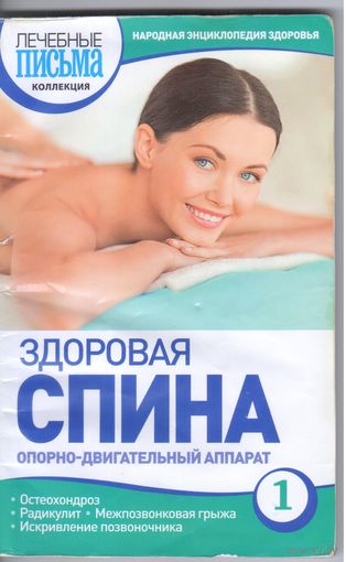 Родионова О. Здоровая спина.