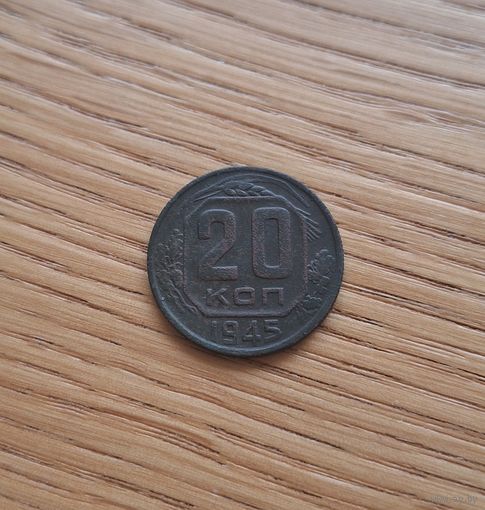20 копеек 1945