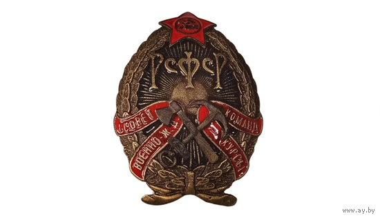 Знак ранних советов 1 советские командные военно-жд курсы реплика