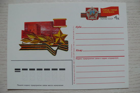 1986, 1987, ПК с ОМ; Горкин Н., Город-герой Смоленск.