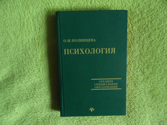 Полянцева О.И. Психология. Под ред. д.м.н., профессора Э.М.Аванесьянца. Ростов-на-Дону Феникс 2002г.