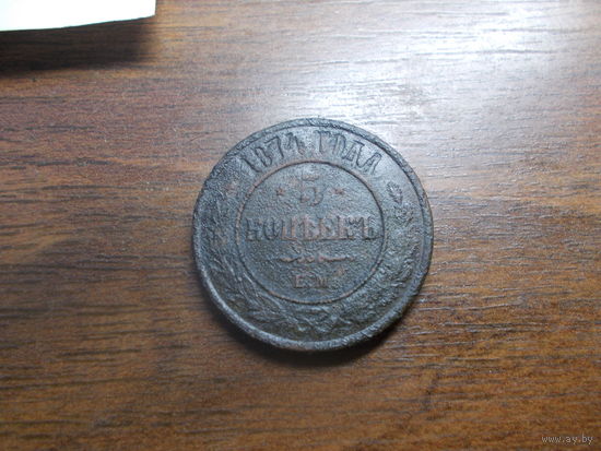 5 копеек 1874