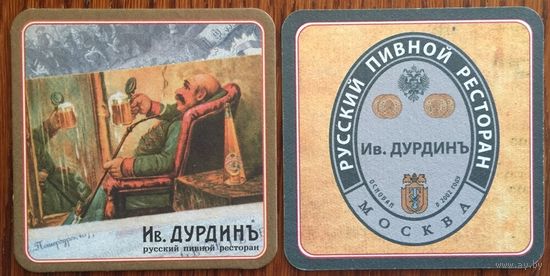 Подставка под пиво ресторана-пивоварни "Ив.Дурдинъ" /Москва/ No 2