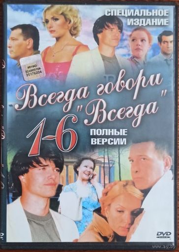 DVD: Всегда говори всегда, сериал. 6 сезонов