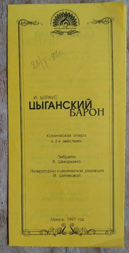 Программка спектакля "Цыганский барон" ГОсударственного театра музыкальной комедии БССР. 1997 г.