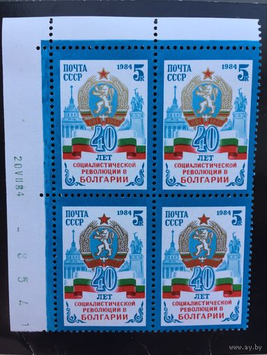 СССР 1984 год. 40 лет социалистической революции в Болгарии (кварт)