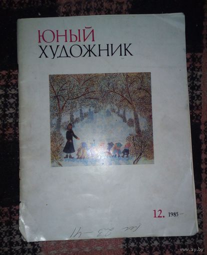 Юный художник,номер 12,1985г.