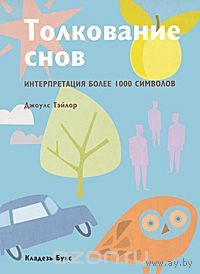 Тэйлор. Толкование снов. Интерпретация более 1000 символов
