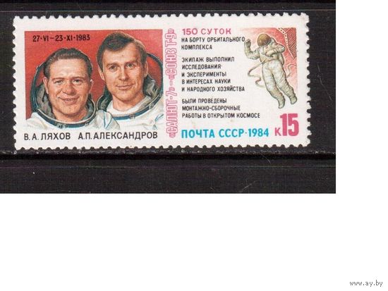 СССР-1984, (Заг.5454) ** ,  Космич. полет
