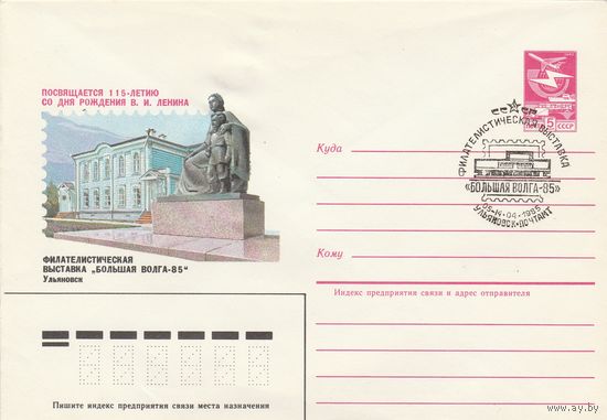 СССР 1985 МХК со СГ Филателистическая выставка Большая Волга-85 (к2)