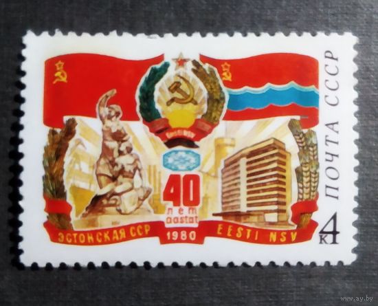 Марка СССР 1980 год 40 лет Эстонской ССР