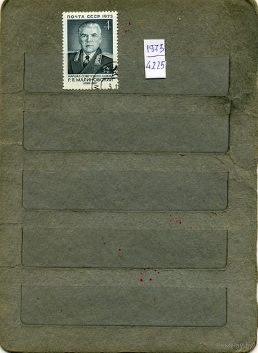 СССР, 1973, 75 лет со д/р МАЛИНОВСКОГО , серия 1м