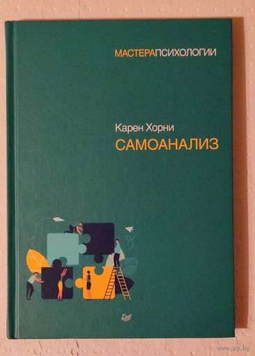 Карен Хорни "Самоанализ"