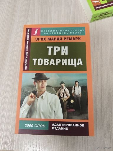 Три товарища на немецком