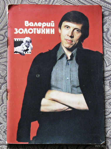 Валерий Золотухин.
