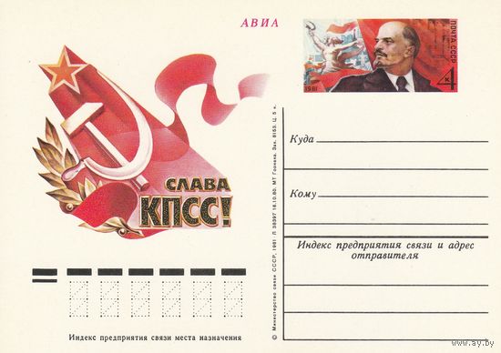 СССР 1981 ПК с ОМ XXVI съезд КПСС (к3)