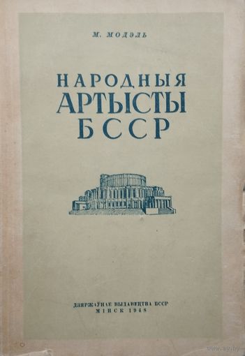 Народныя артысты БССР 1948