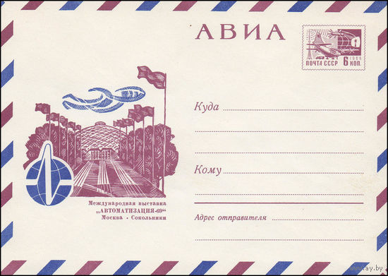 Художественный маркированный конверт СССР N 6217 (25.03.1969) АВИА  Международная выставка "Автоматизация-69"  Москва. Сокольникий