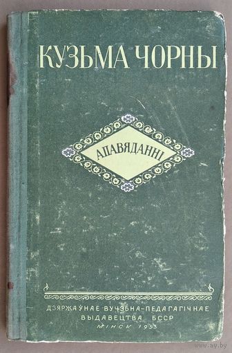 Кузьма Чорны. Апавяданні. "Школьная бібліятэка" 1953 г