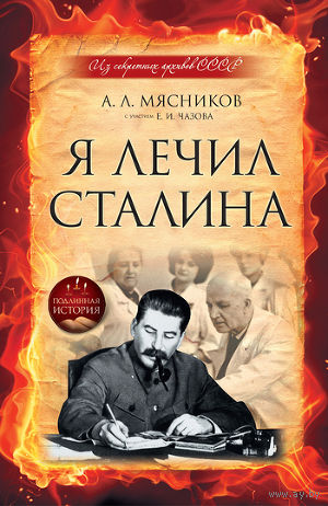 Александр Мясников, Евгений Чазов Я лечил Сталина, ЭКСМО, 2011, твердый переплет