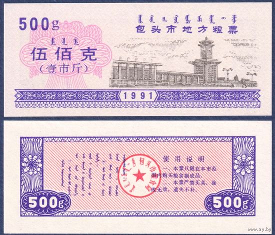 Китай (Баотоу), рисовые деньги (продовольственный талон) 500g 1991 г., UNC