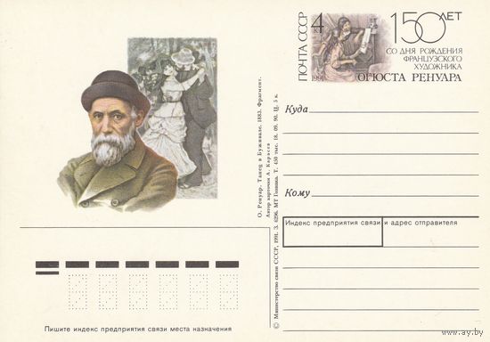 СССР 1991 ПК с ОМ 150-летие со дня рождения французского художника Пьера Огюста Ренуара (к3)