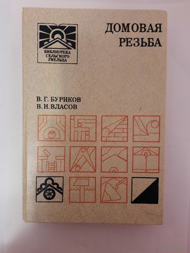 Книга домовая резьба