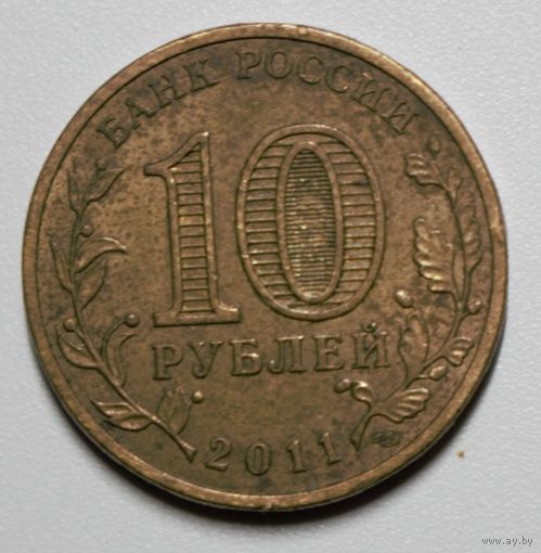 Россия, 10 рублей, Курск, 2011 год