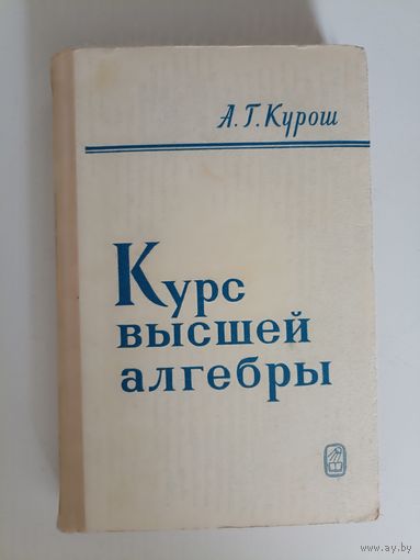 Курош А.Г. Курс высшей алгебры.