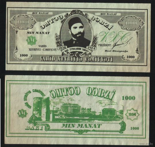 Состаренная копия Непризнаная республика АЗЕРБАЙДЖАН 1000 манат 1994 n123 ТОРГ/ВАША ЦЕНА