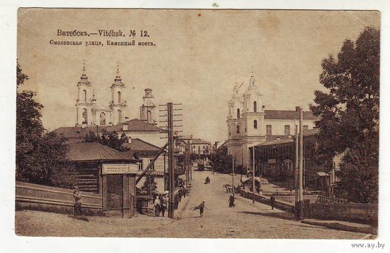 Открытка 1917 год. Витебск, Смоленская улица, Каменный мост.