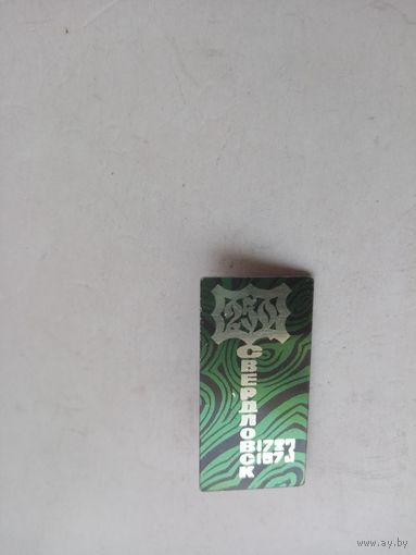 ЗНАЧОК СВЕРДЛОВСК-250