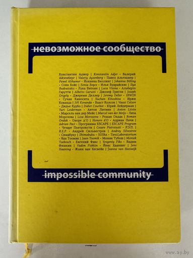 Музей современного искусства. Невозможное сообщество + Невозможное сообщество. Антология. Теория, критика, тексты художников