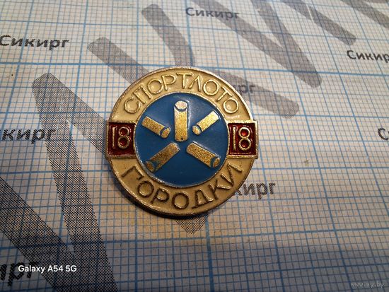 Значок Спортлото Городки 18