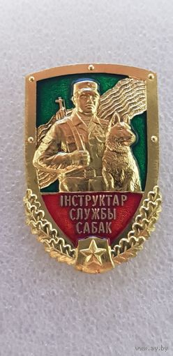 Инструктор службы собак ПВ Беларусь