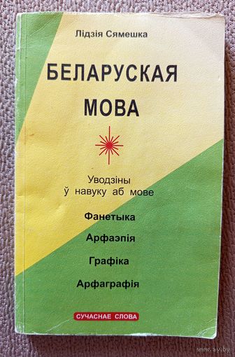 Лідзія Сямешка Беларуская мова Уводзіны ў навуку аб мове Фанетыка Арфаэпія Графіка Арфаграфія1999