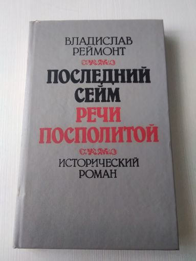 Последний сейм Речи Посполитой. /3
