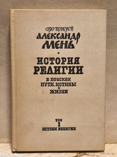 Мень Александр - История религии (Том 1)