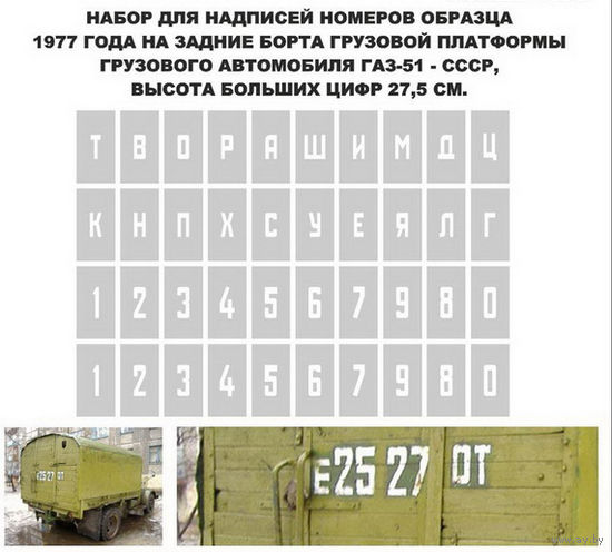 Декали для моделей автомобилей - высота букв-цифр  5мм и 6мм